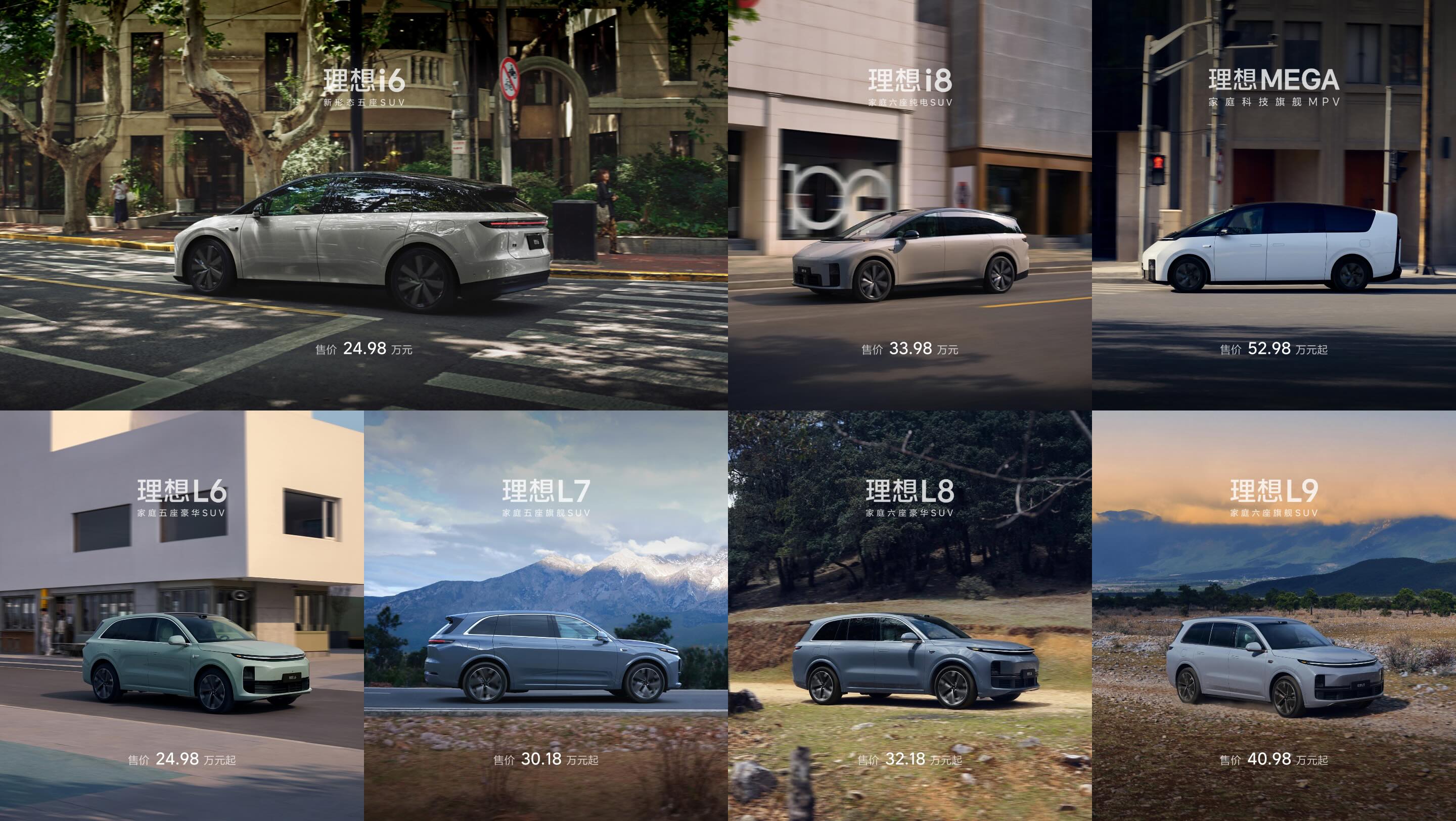 理想汽车全系车型展示：理想i6、i8、MEGA、L6、L7、L8、L9，售价24.98万至52.98万